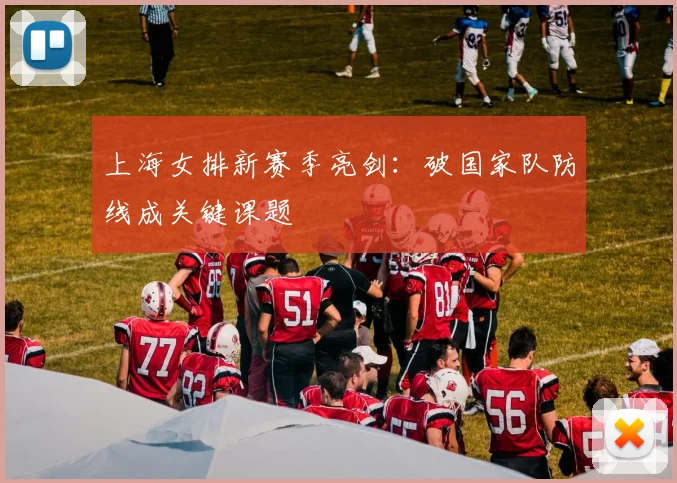 上海女排新赛季亮剑：破国家队防线成关键课题