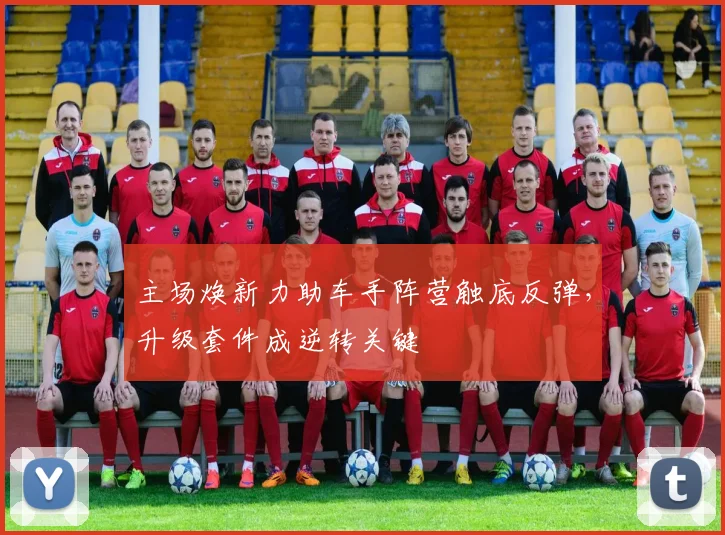 主场焕新力助车手阵营触底反弹，升级套件成逆转关键