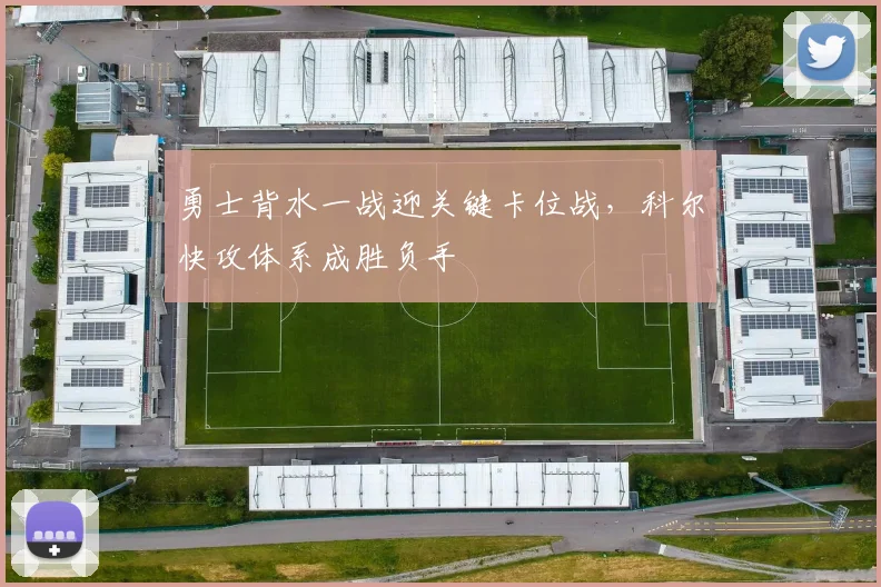 勇士背水一战迎关键卡位战，科尔快攻体系成胜负手
