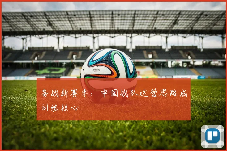 备战新赛季，中国战队运营思路成训练核心