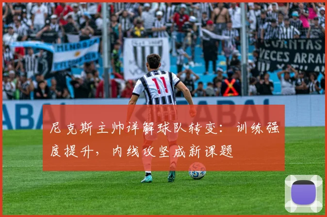 尼克斯主帅详解球队转变：训练强度提升，内线攻坚成新课题