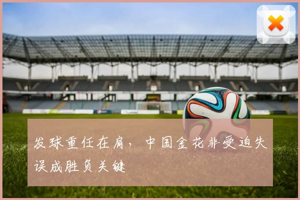发球重任在肩，中国金花非受迫失误成胜负关键