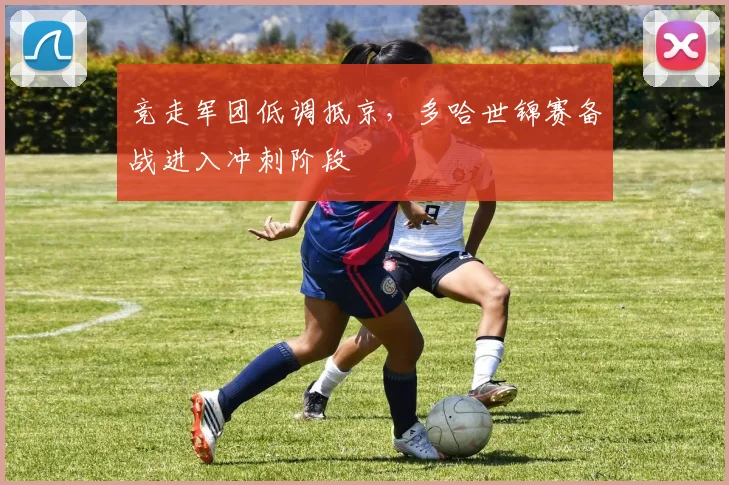 竞走军团低调抵京，多哈世锦赛备战进入冲刺阶段